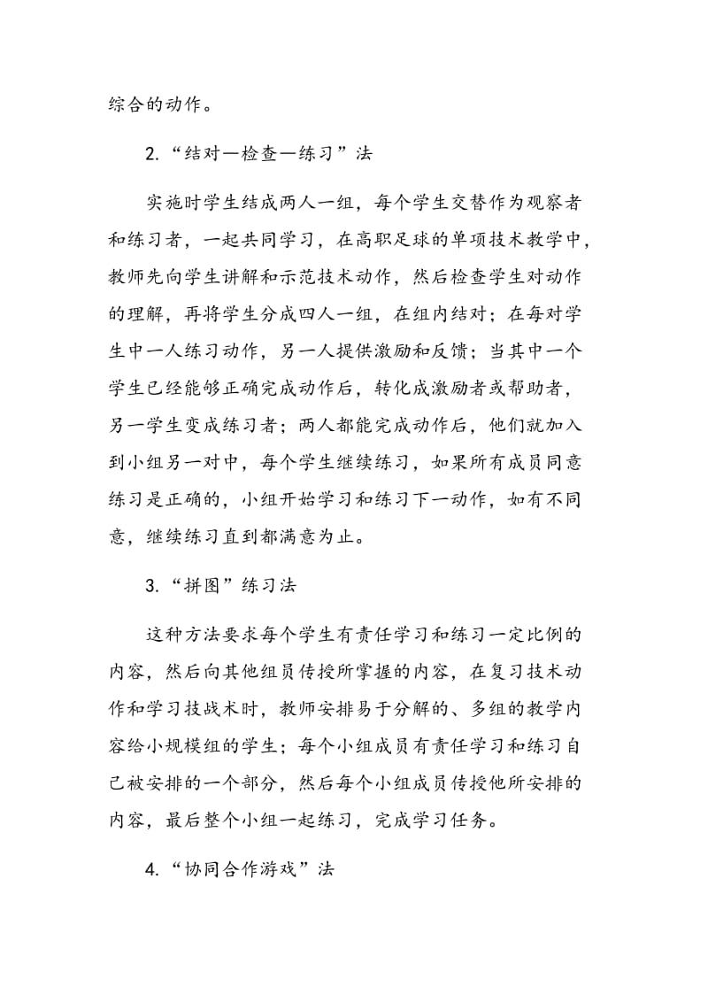 合作学习教学方法在高职足球教学的应用及改革研究.doc_第3页