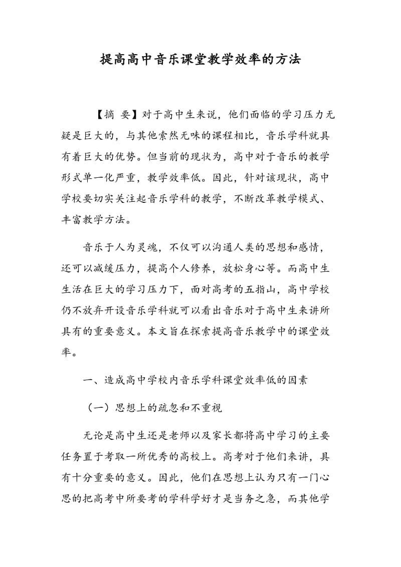 提高高中音乐课堂教学效率的方法.doc_第1页