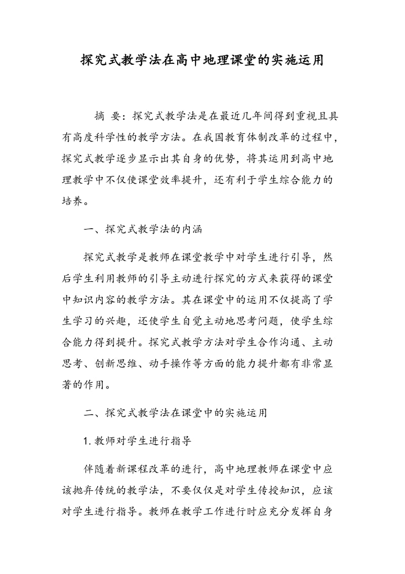 探究式教学法在高中地理课堂的实施运用.doc_第1页