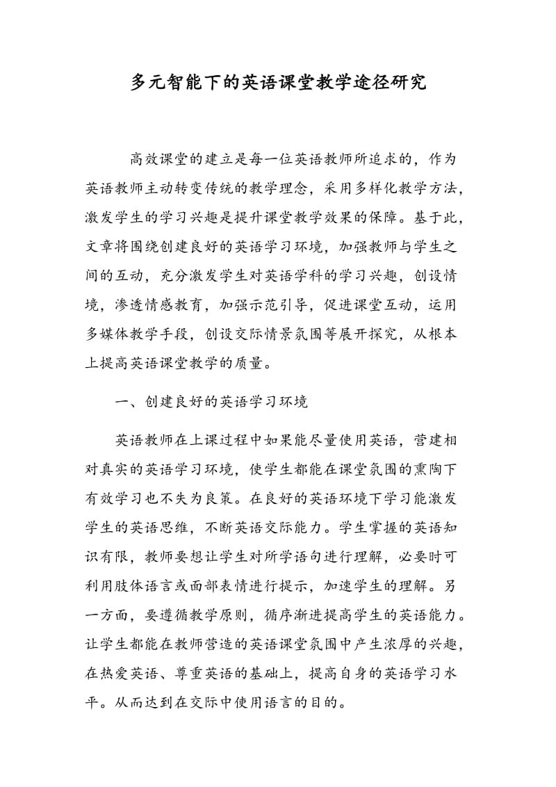 多元智能下的英语课堂教学途径研究.doc_第1页