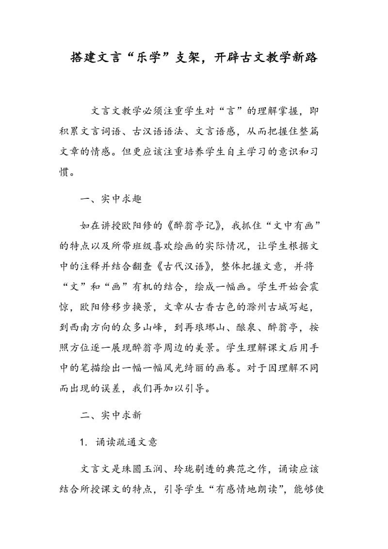 搭建文言“乐学”支架，开辟古文教学新路.doc_第1页