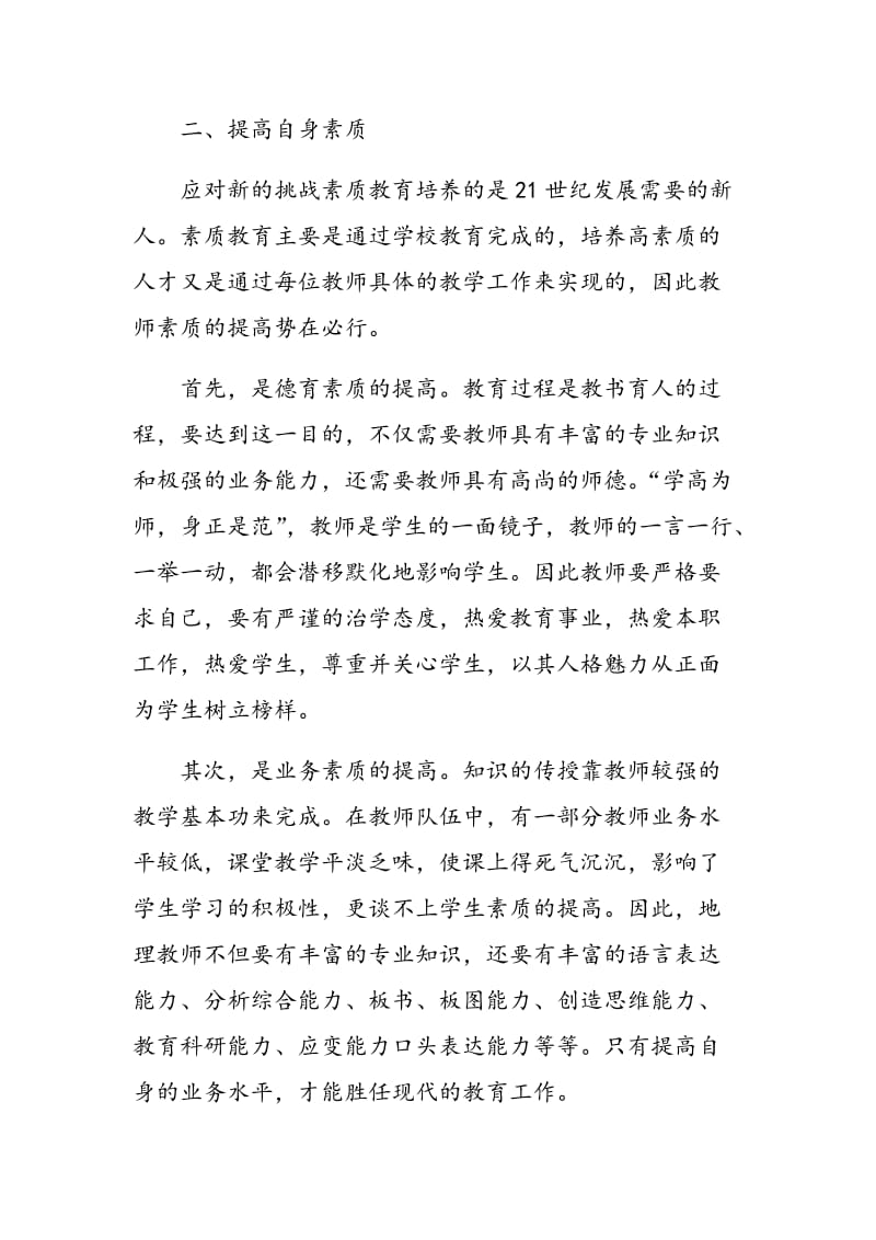 怎样让素质教育与地理教学相结合.doc_第2页