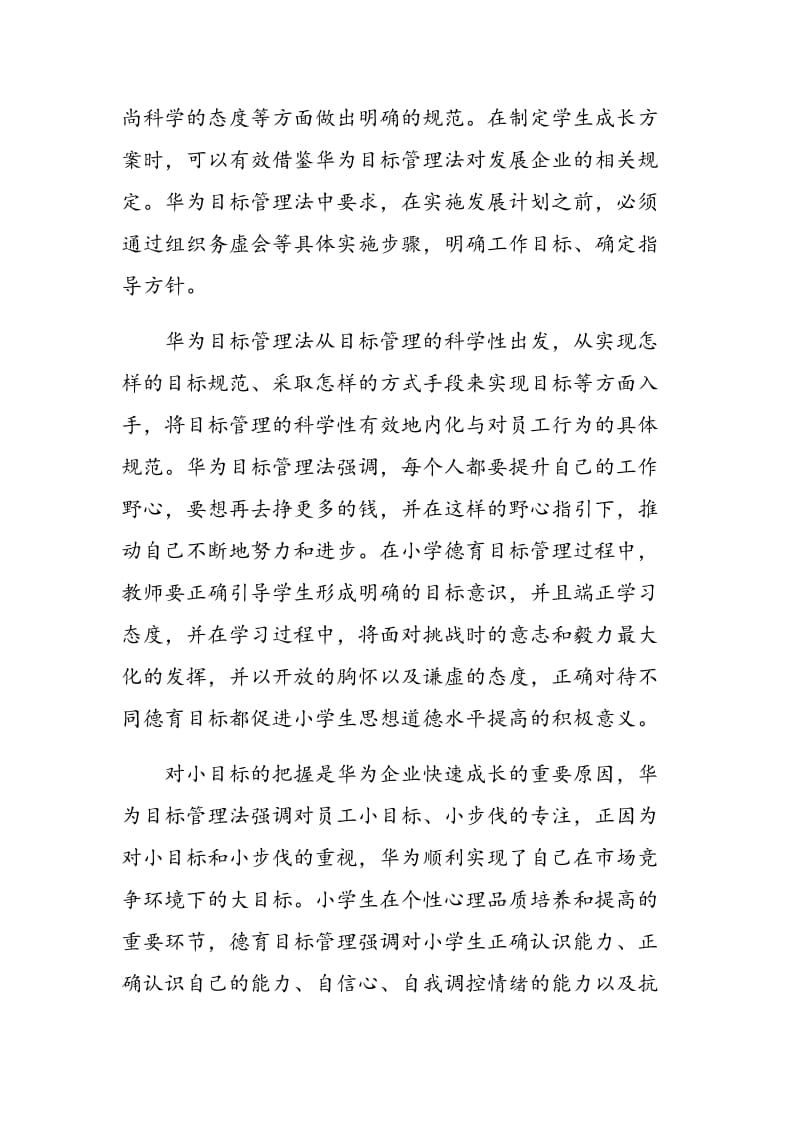 基于华为目标管理法在新建小学德育目标管理的分析.doc_第2页