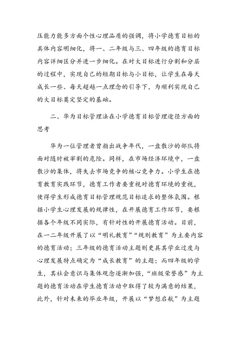 基于华为目标管理法在新建小学德育目标管理的分析.doc_第3页