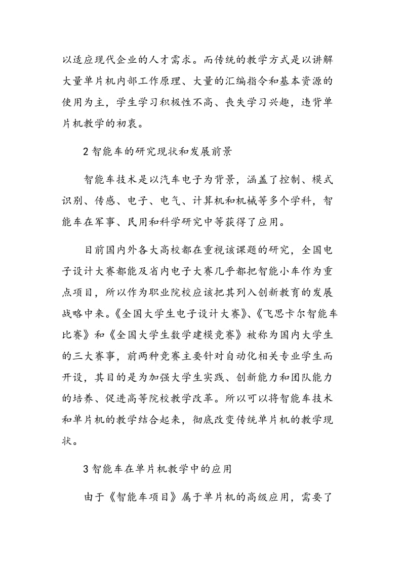 基于51单片机的智能车在高职单片机教学中的应用.doc_第2页