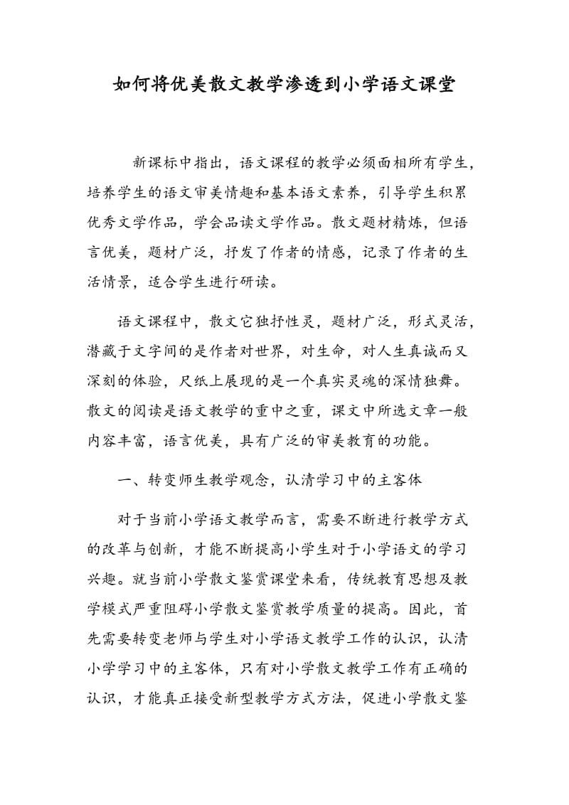 如何将优美散文教学渗透到小学语文课堂.doc_第1页