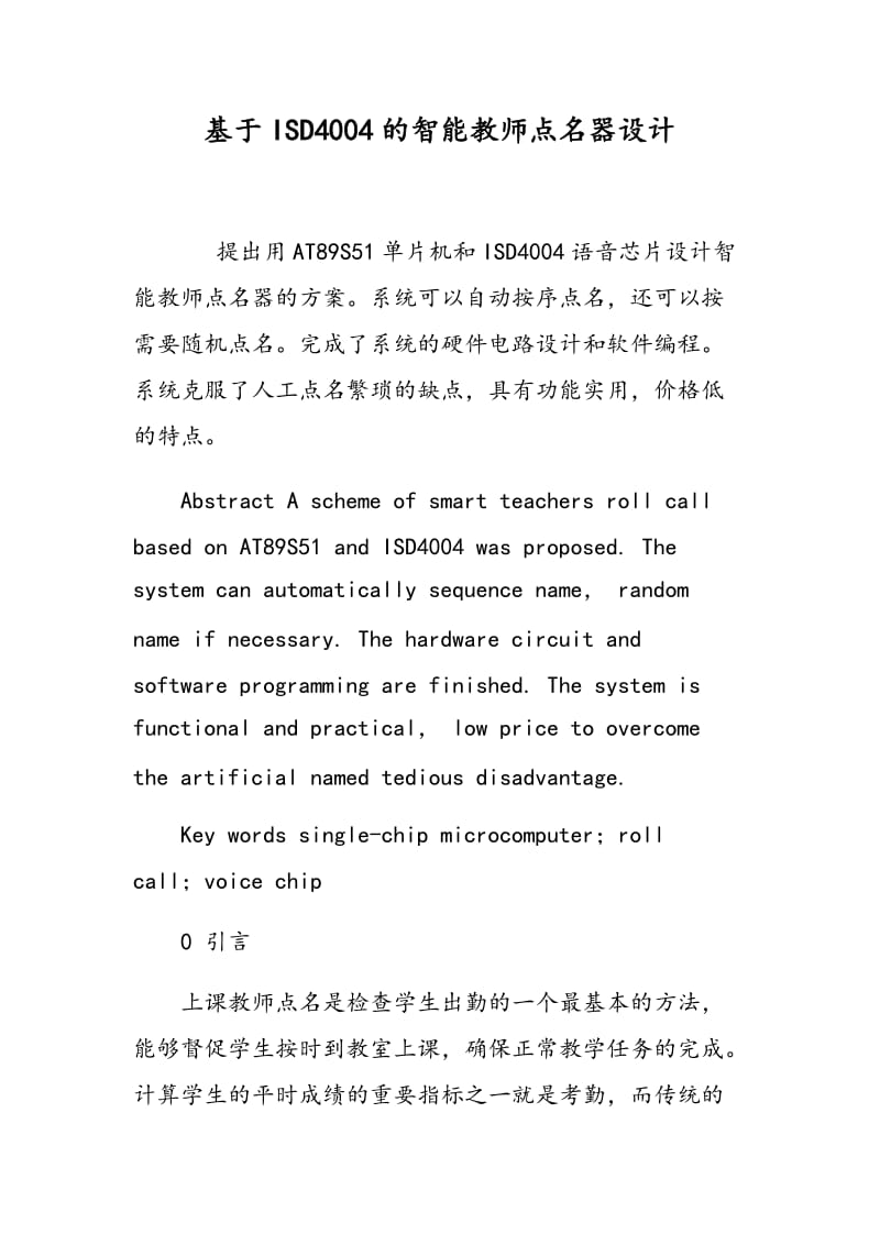 基于ISD4004的智能教师点名器设计.doc_第1页