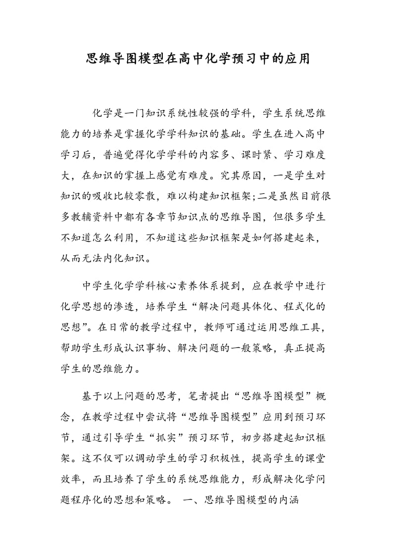 思维导图模型在高中化学预习中的应用.doc_第1页