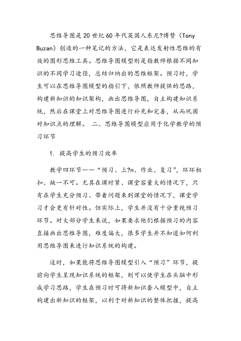 思维导图模型在高中化学预习中的应用.doc_第2页