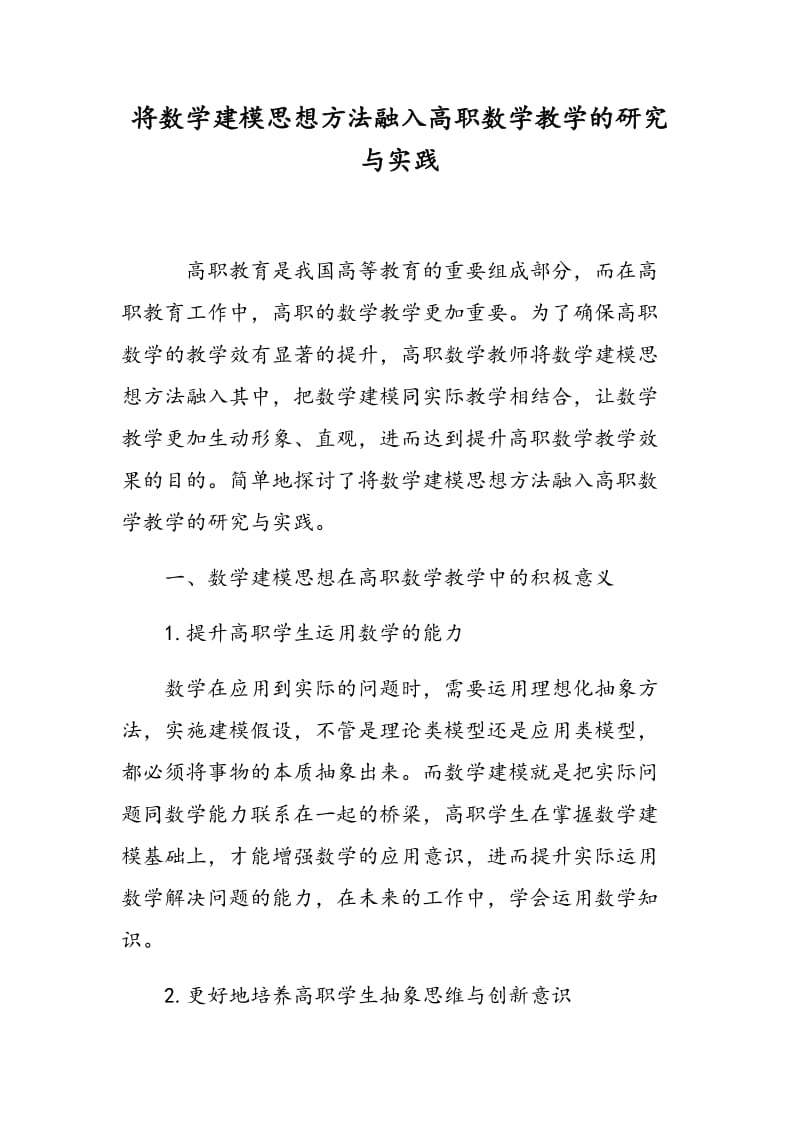 将数学建模思想方法融入高职数学教学的研究与实践.doc_第1页