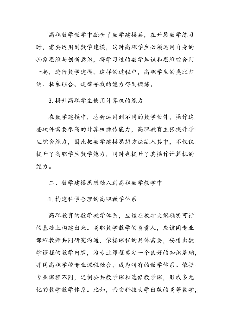 将数学建模思想方法融入高职数学教学的研究与实践.doc_第2页