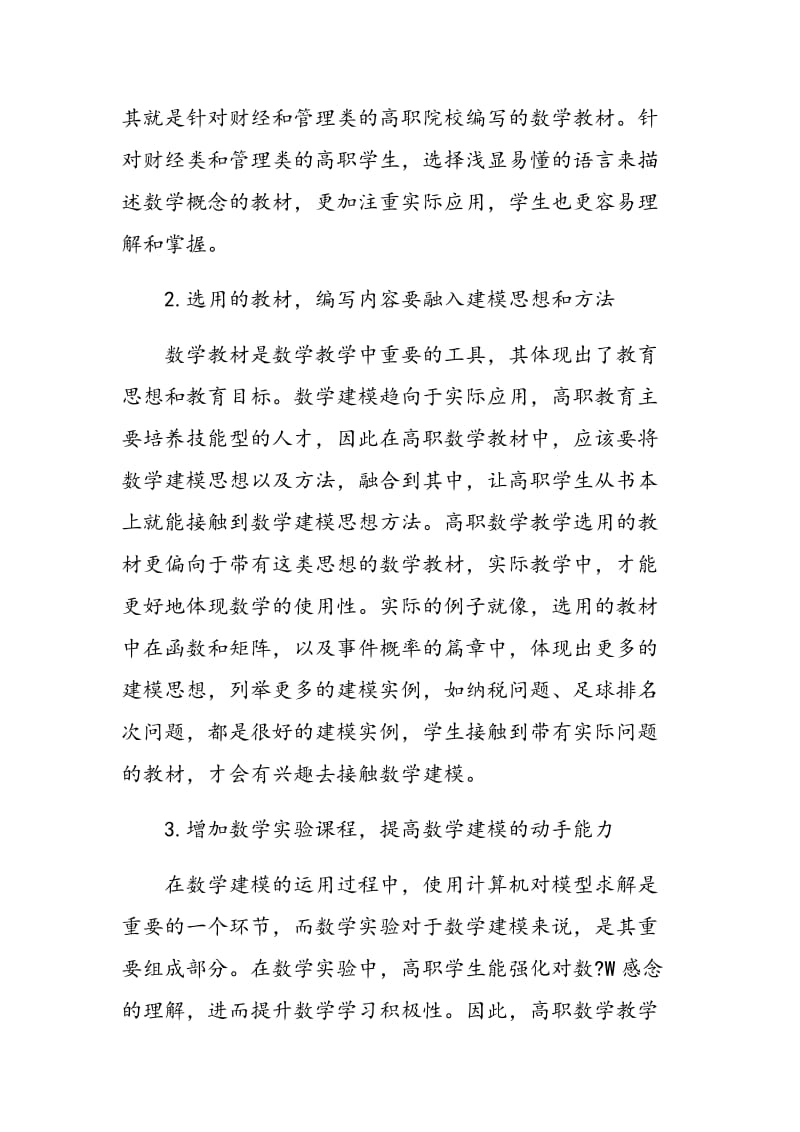 将数学建模思想方法融入高职数学教学的研究与实践.doc_第3页