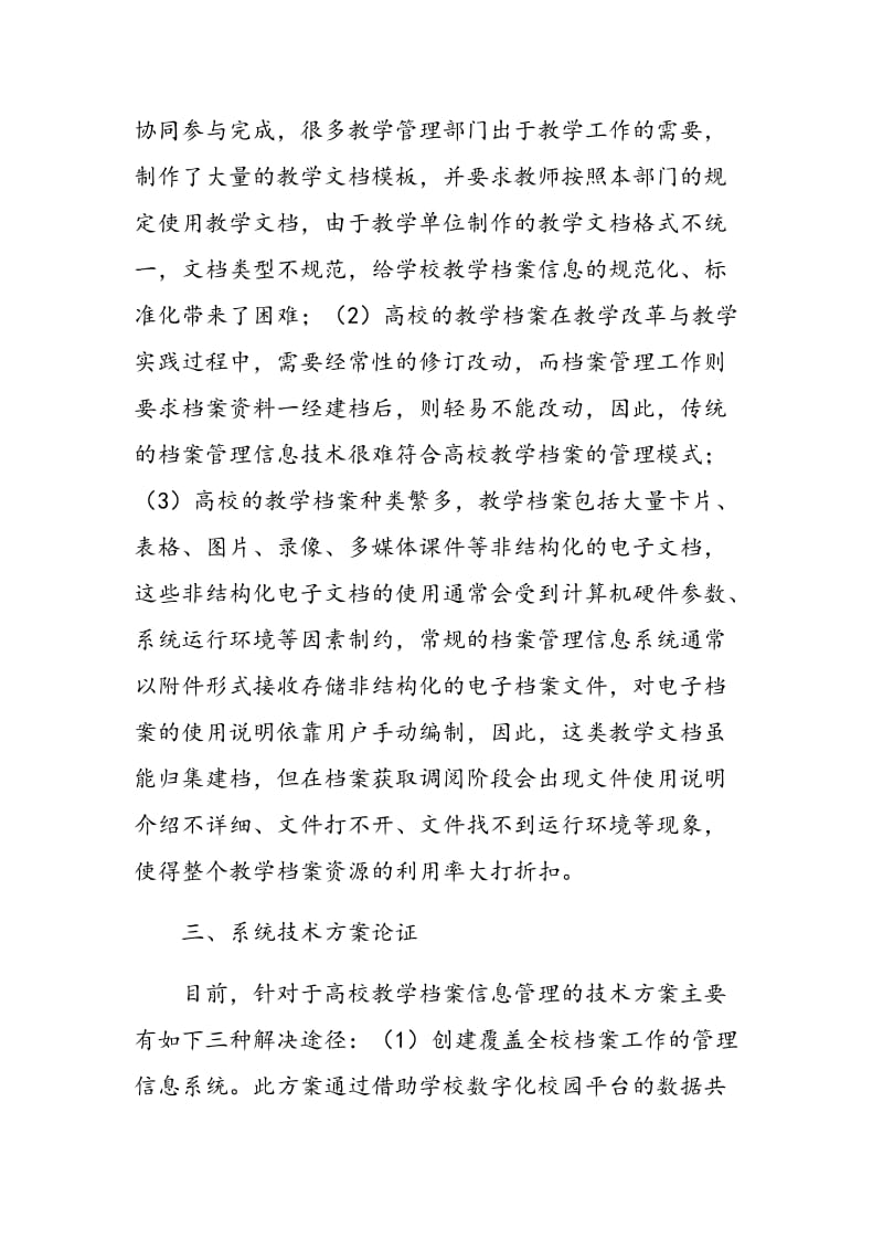 数据仓库与云存储技术 在高校教学档案管理中的研究与应用.doc_第3页