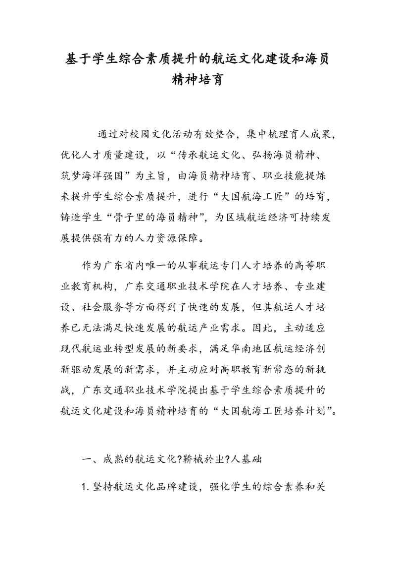 基于学生综合素质提升的航运文化建设和海员精神培育.doc_第1页