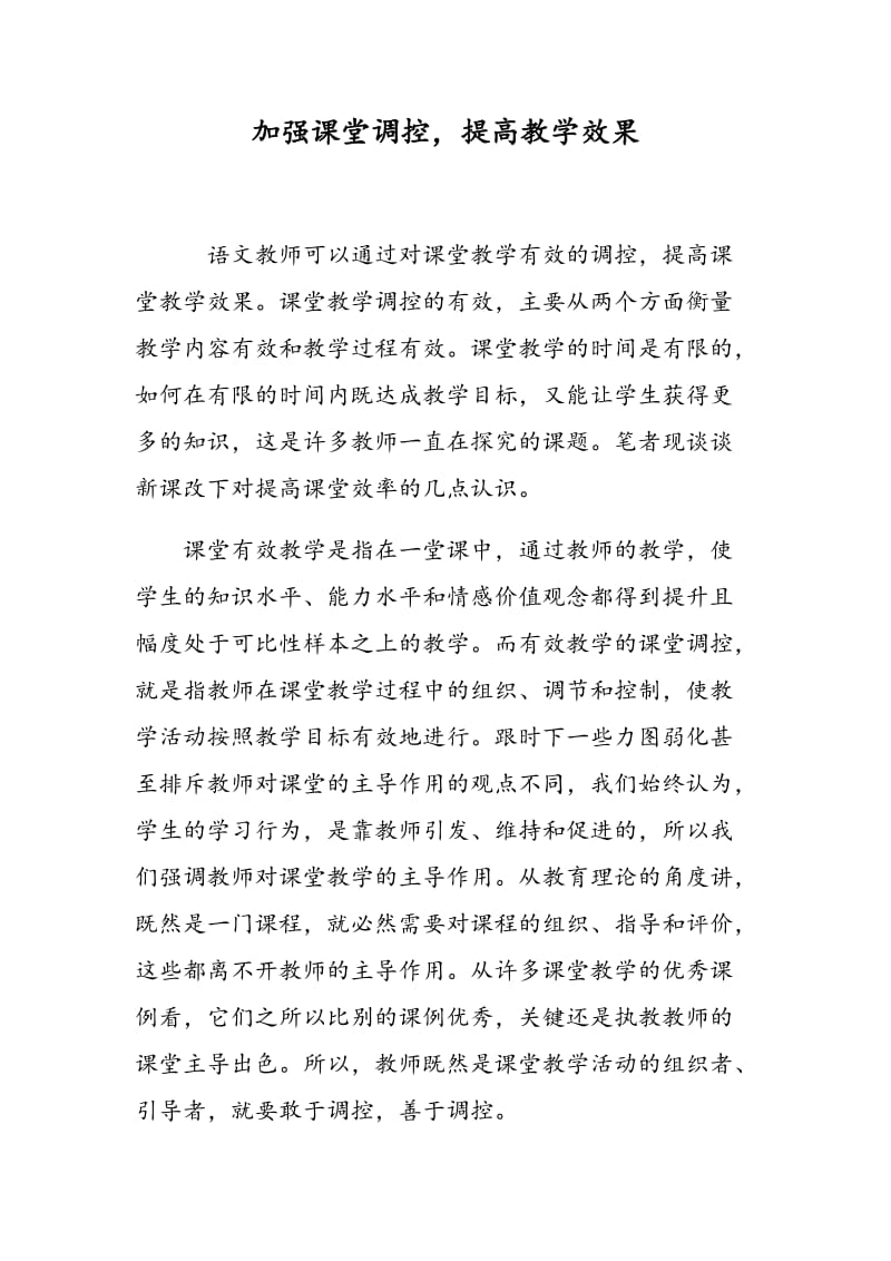 加强课堂调控，提高教学效果.doc_第1页