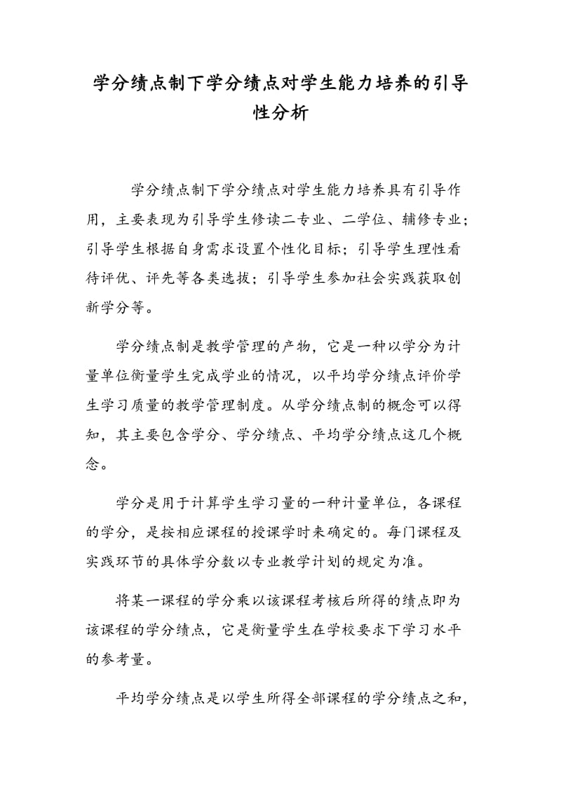 学分绩点制下学分绩点对学生能力培养的引导性分析.doc_第1页