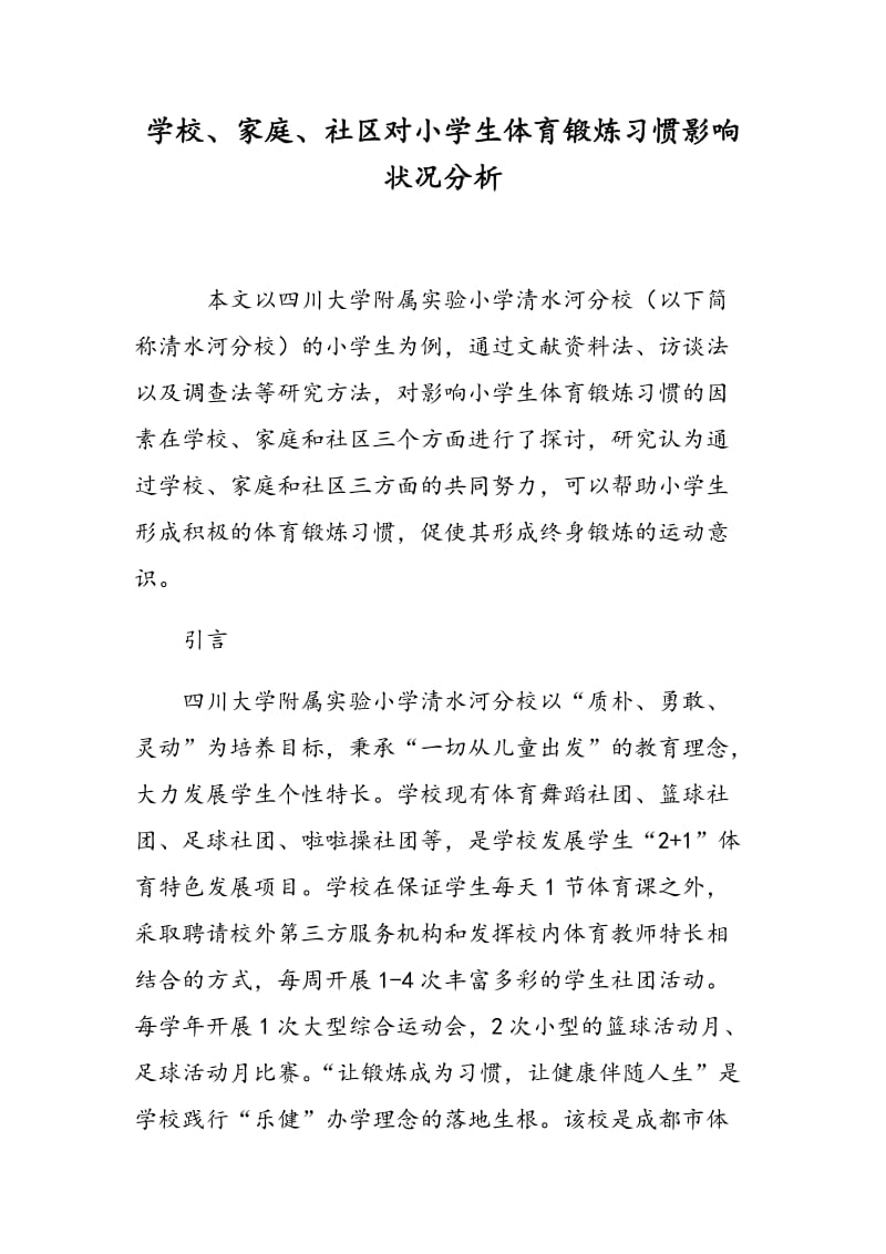 学校、家庭、社区对小学生体育锻炼习惯影响状况分析.doc_第1页