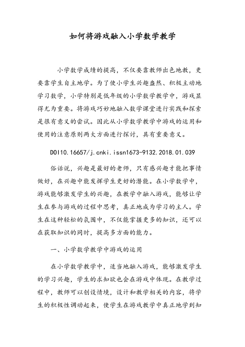 如何将游戏融入小学数学教学.doc_第1页