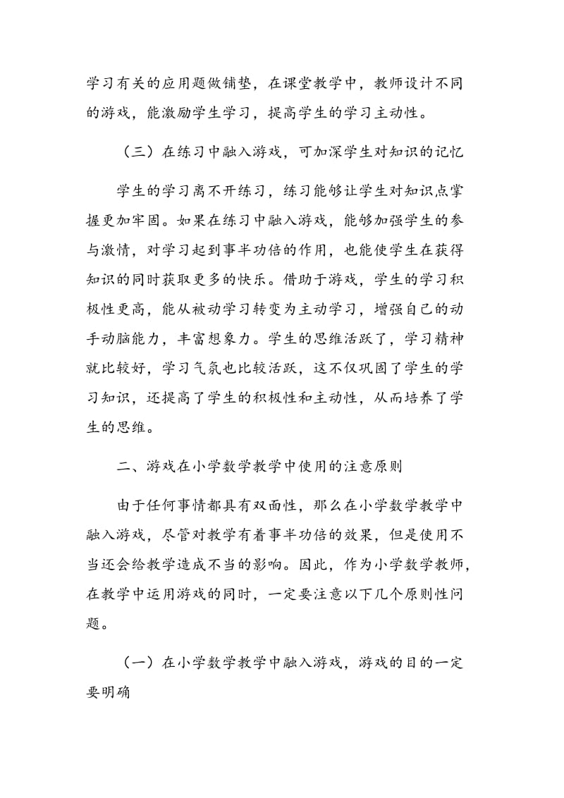 如何将游戏融入小学数学教学.doc_第3页