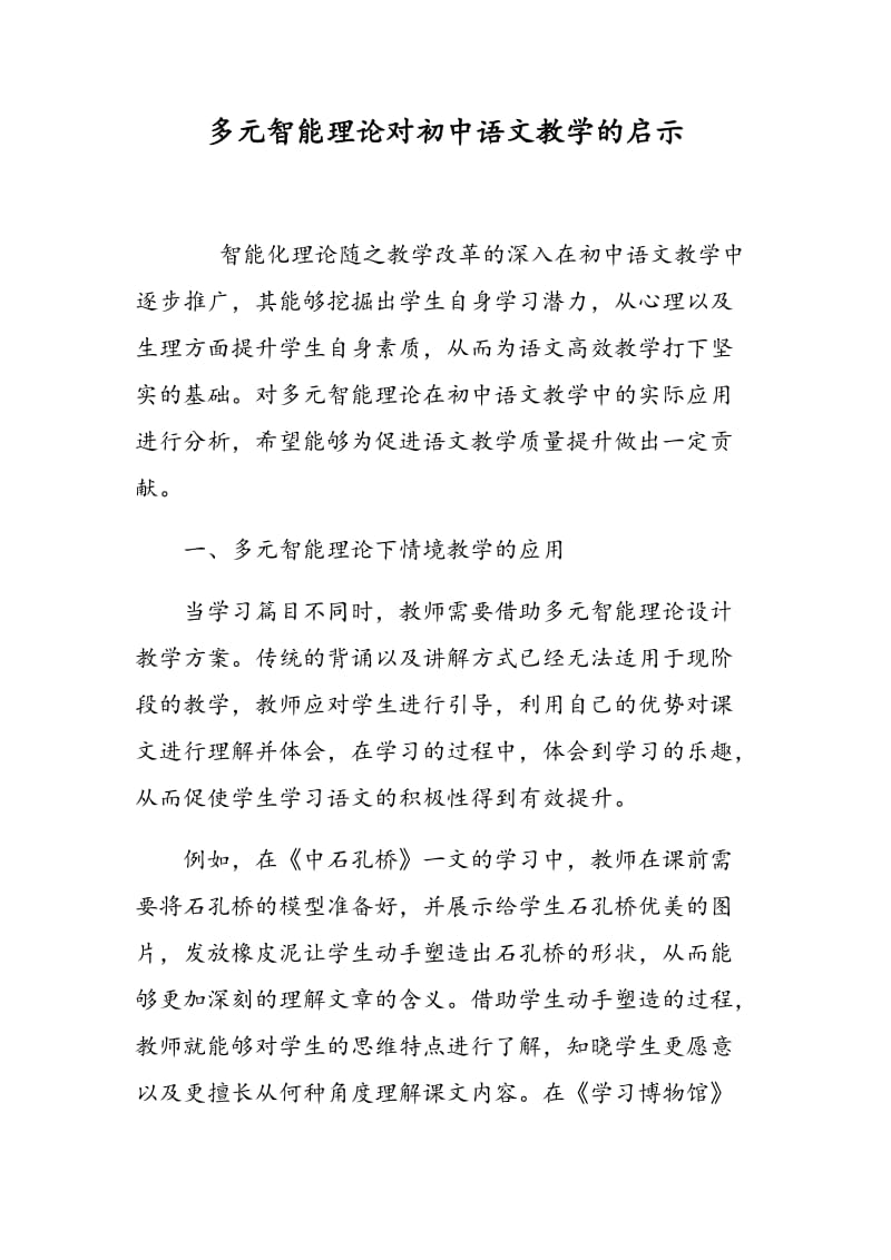 多元智能理论对初中语文教学的启示.doc_第1页