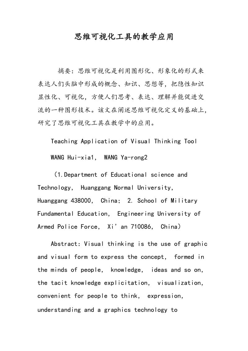 思维可视化工具的教学应用.doc_第1页