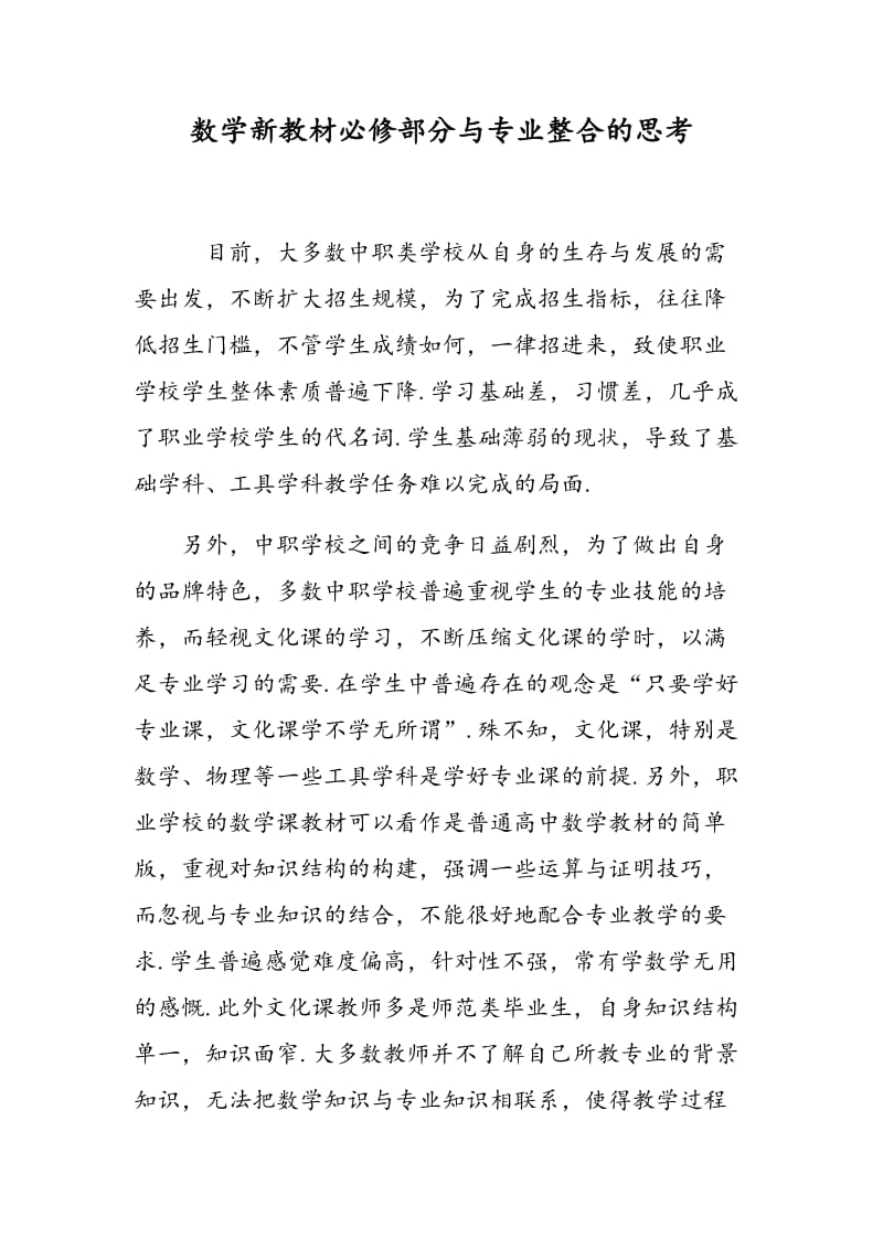 数学新教材必修部分与专业整合的思考.doc_第1页