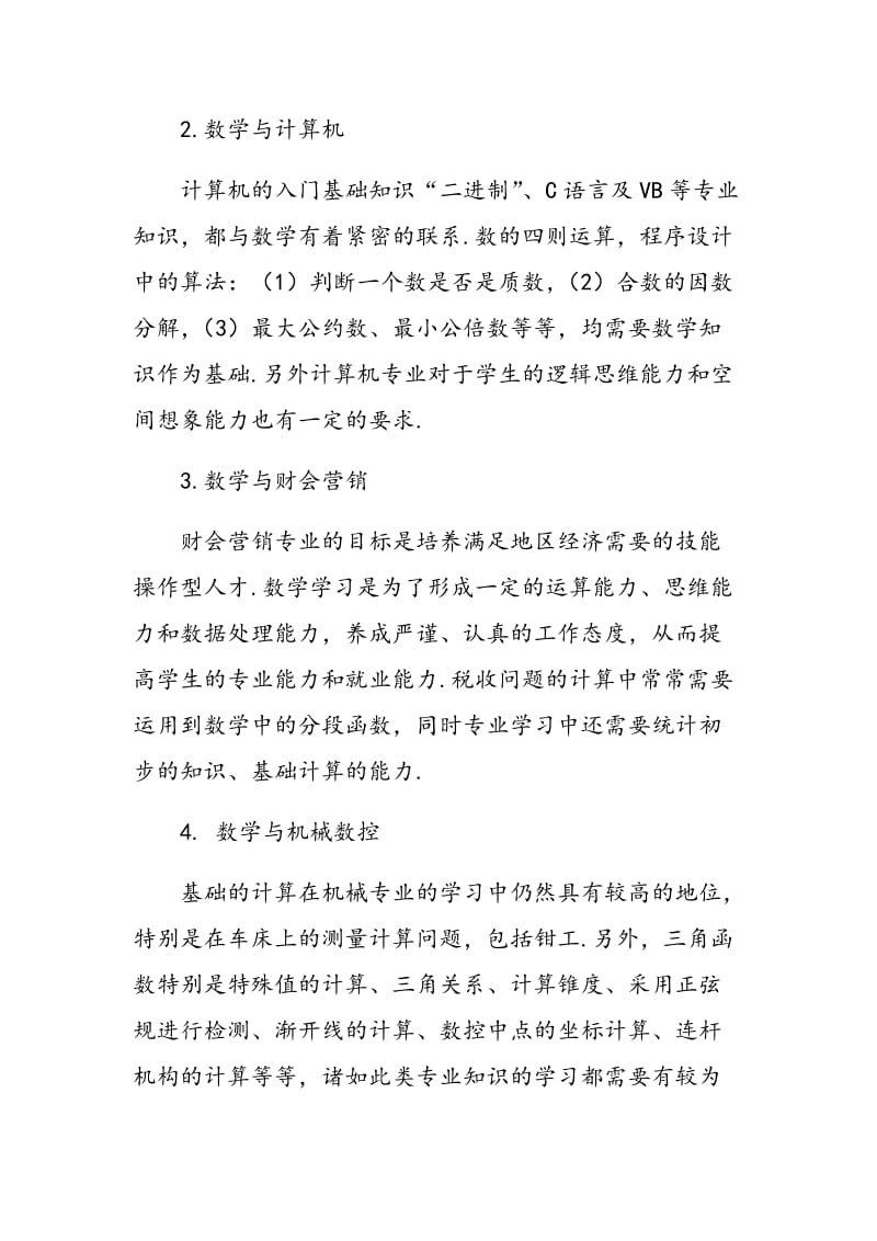 数学新教材必修部分与专业整合的思考.doc_第3页