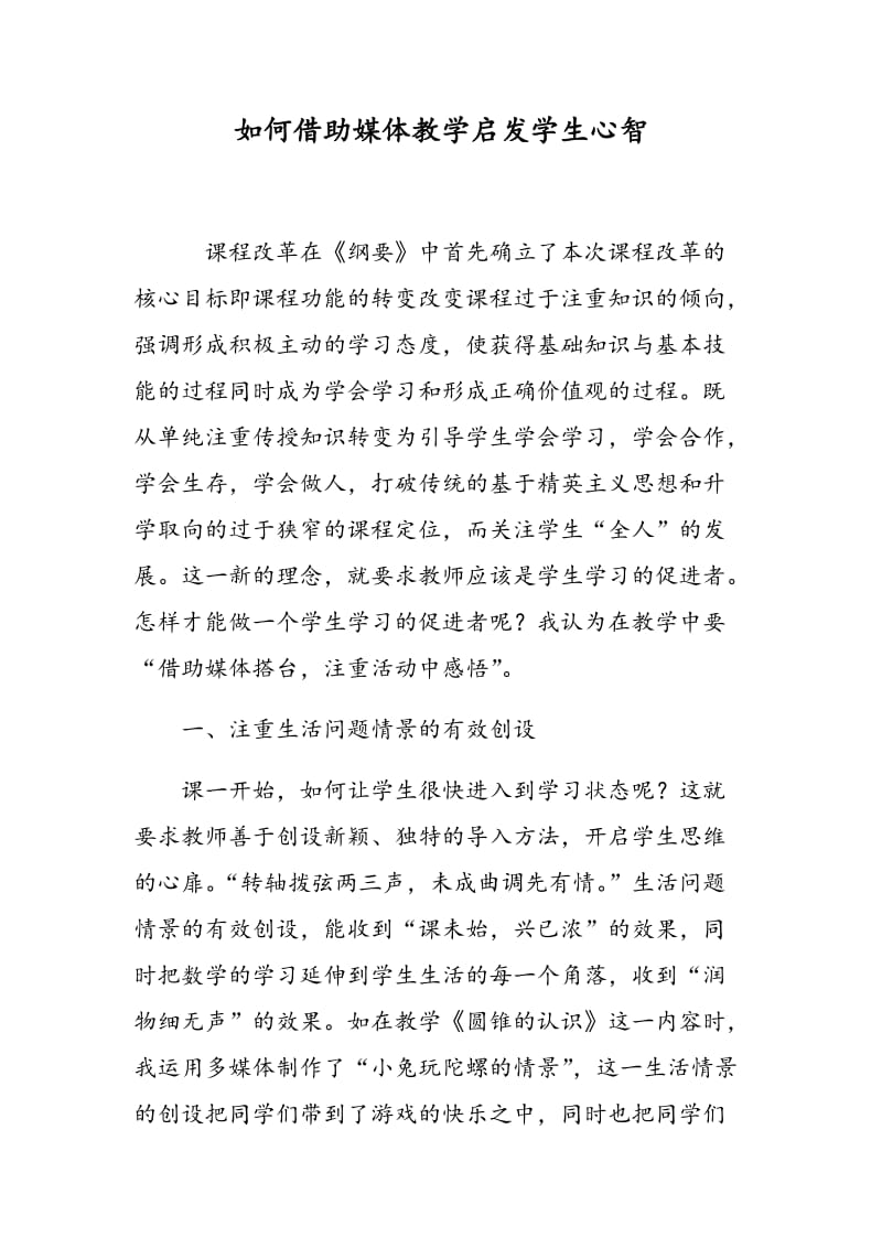 如何借助媒体教学启发学生心智.doc_第1页