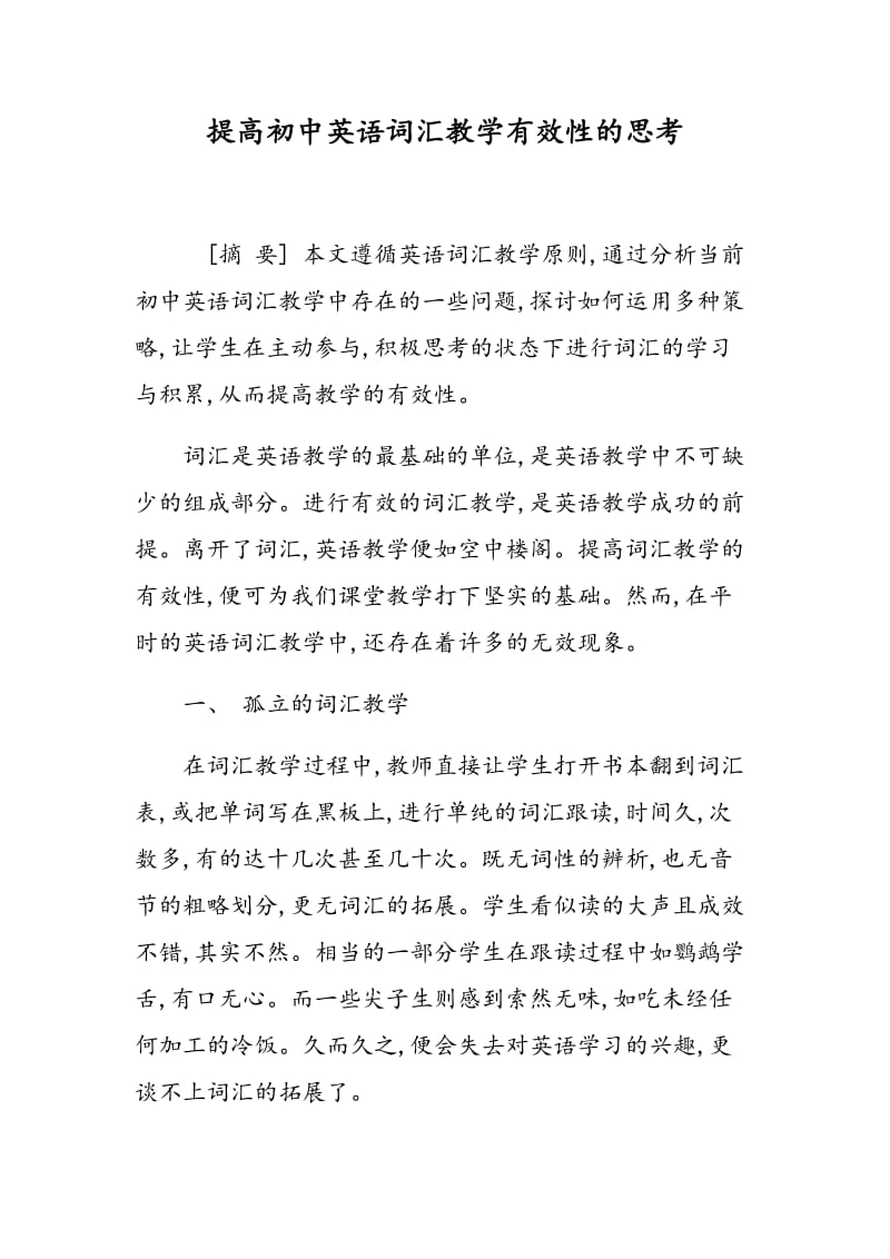 提高初中英语词汇教学有效性的思考.doc_第1页