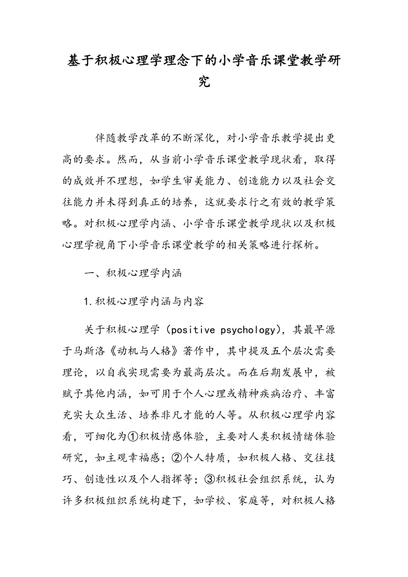 基于积极心理学理念下的小学音乐课堂教学研究.doc_第1页