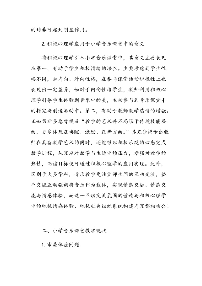 基于积极心理学理念下的小学音乐课堂教学研究.doc_第2页