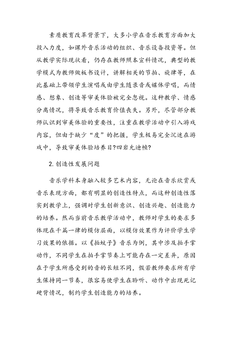 基于积极心理学理念下的小学音乐课堂教学研究.doc_第3页