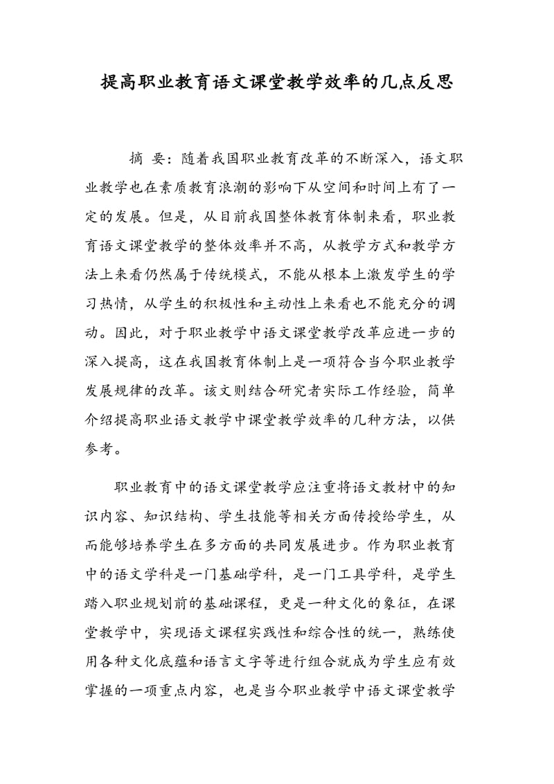 提高职业教育语文课堂教学效率的几点反思.doc_第1页