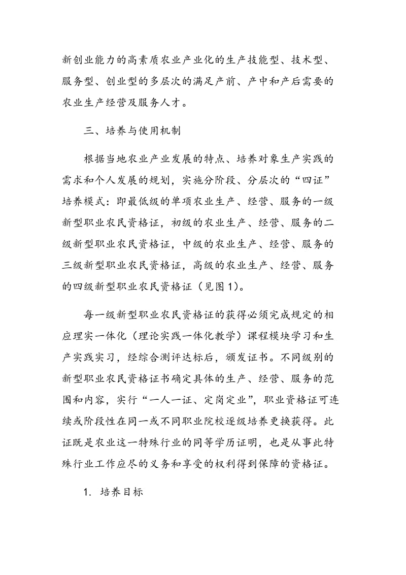 新型职业农民教育培训机制研究.doc_第2页