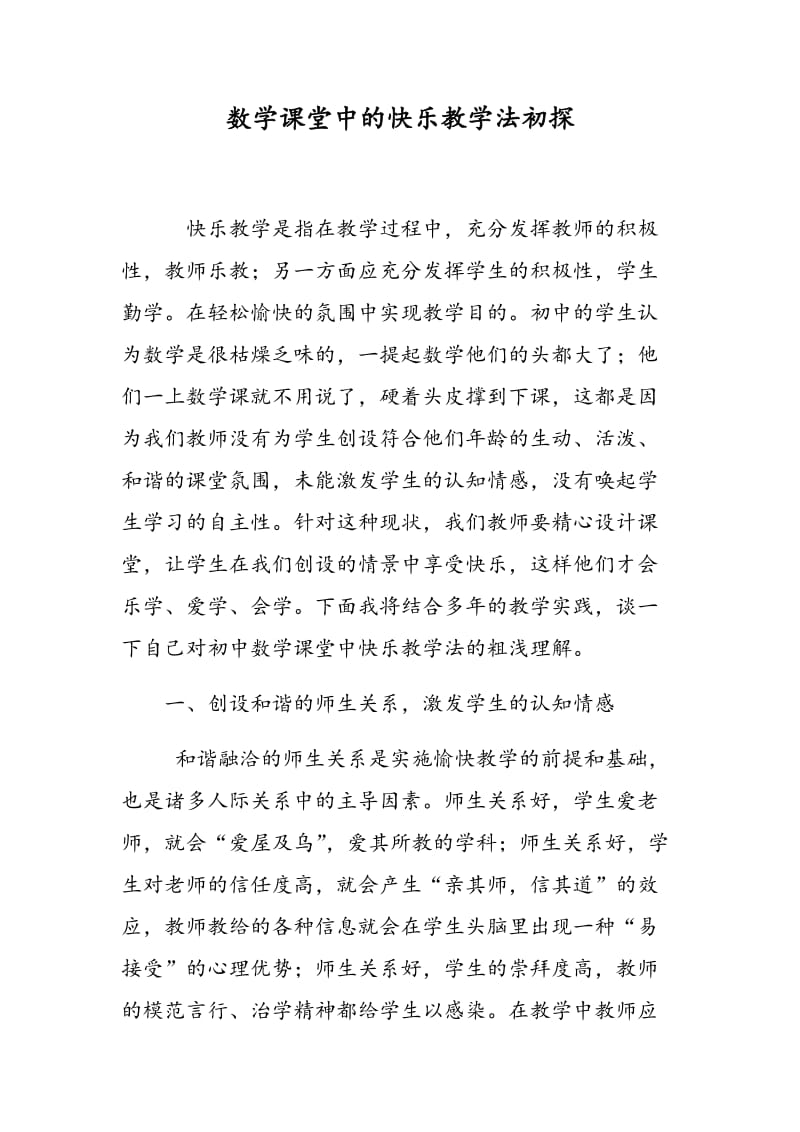 数学课堂中的快乐教学法初探.doc_第1页