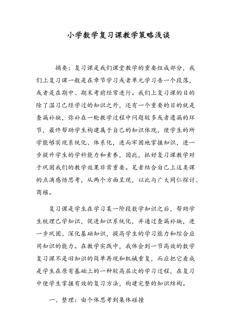 小学数学复习课教学策略浅谈.doc_第1页