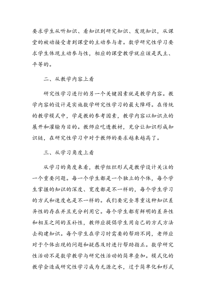 小学数学教学中的研究性学习之我见.doc_第2页