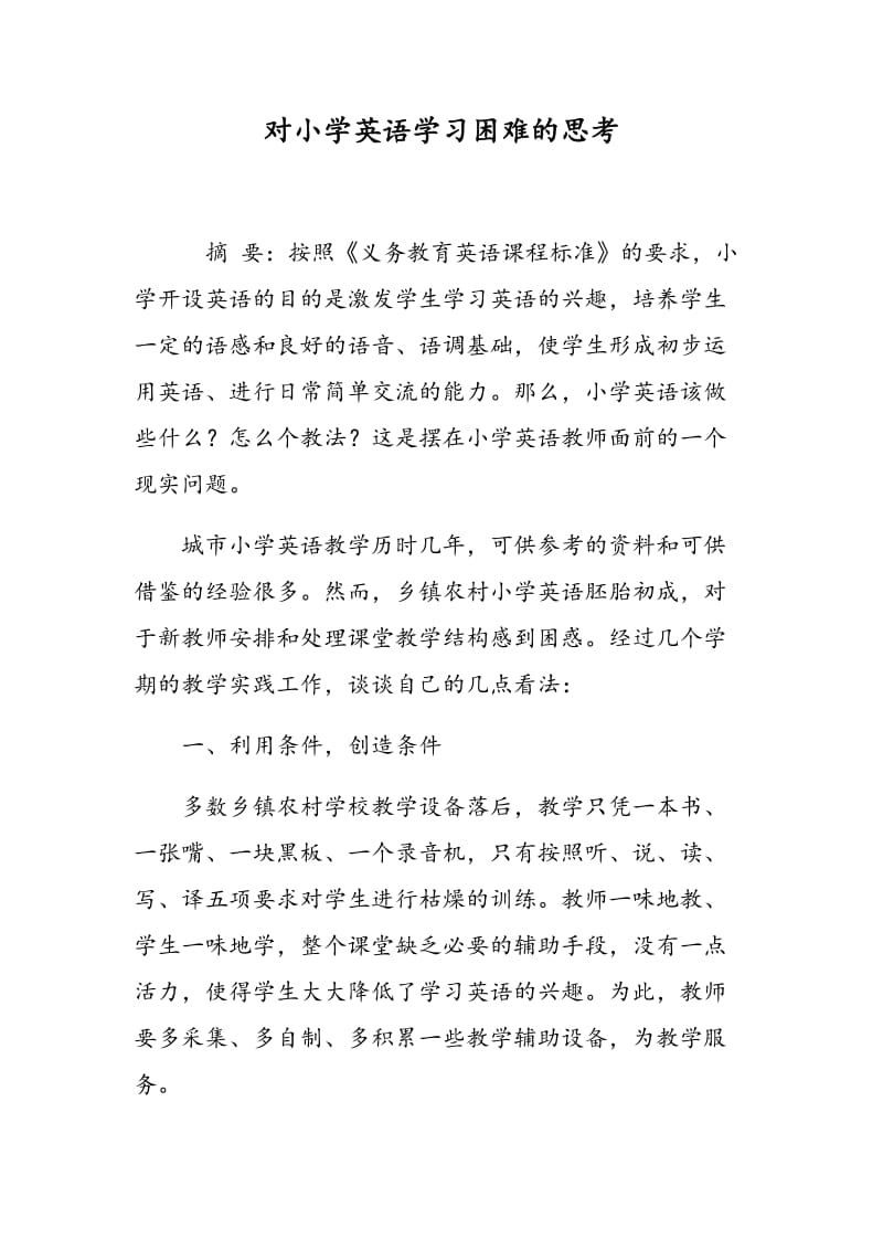 对小学英语学习困难的思考.doc_第1页