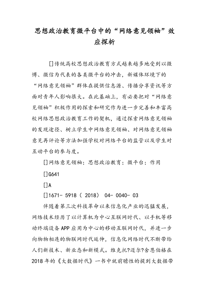 思想政治教育微平台中的“网络意见领袖”效应探析.doc_第1页