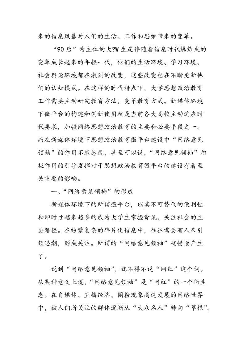 思想政治教育微平台中的“网络意见领袖”效应探析.doc_第2页