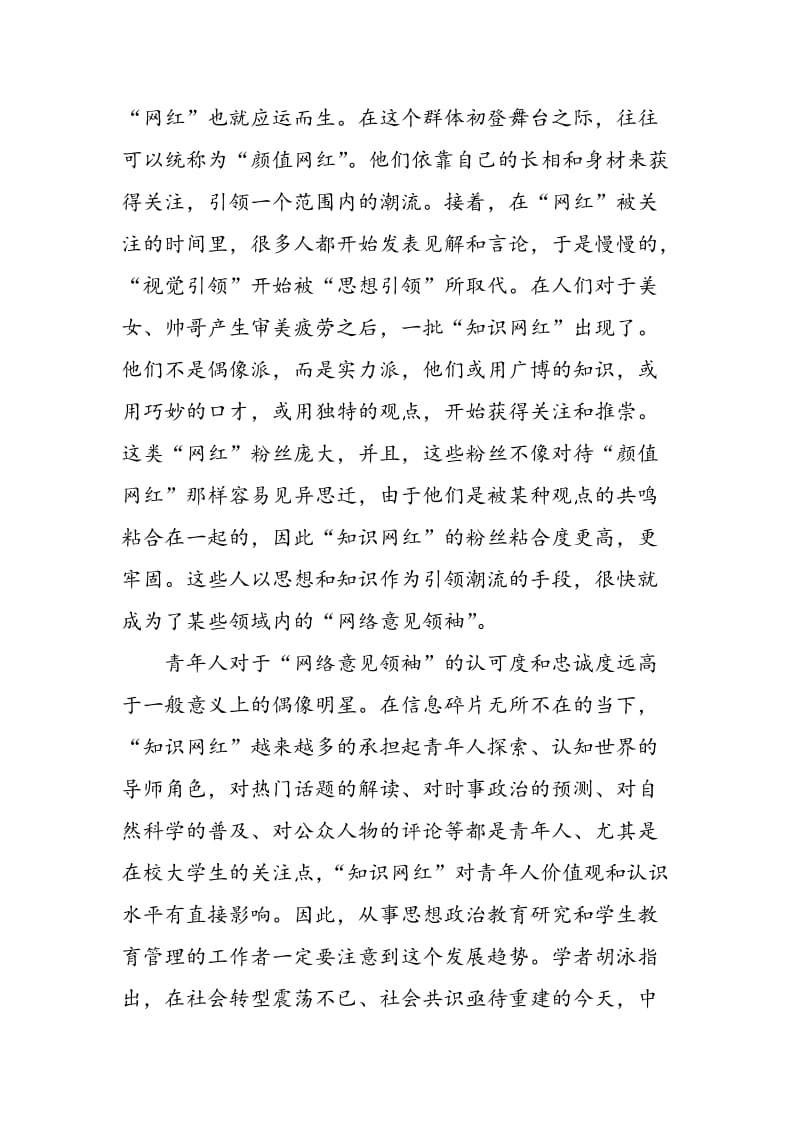 思想政治教育微平台中的“网络意见领袖”效应探析.doc_第3页