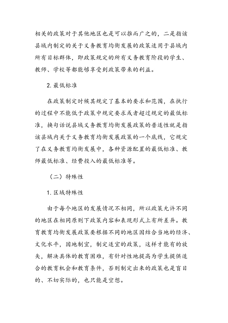 县域义务教育均衡发展政策的普适性和特殊性研究.doc_第2页