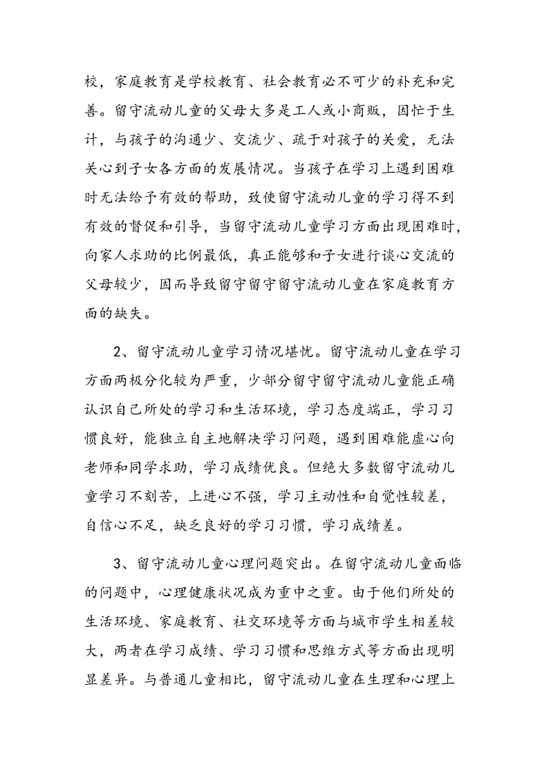 教师在留守流动儿童培养中的有效作为研究.doc_第2页