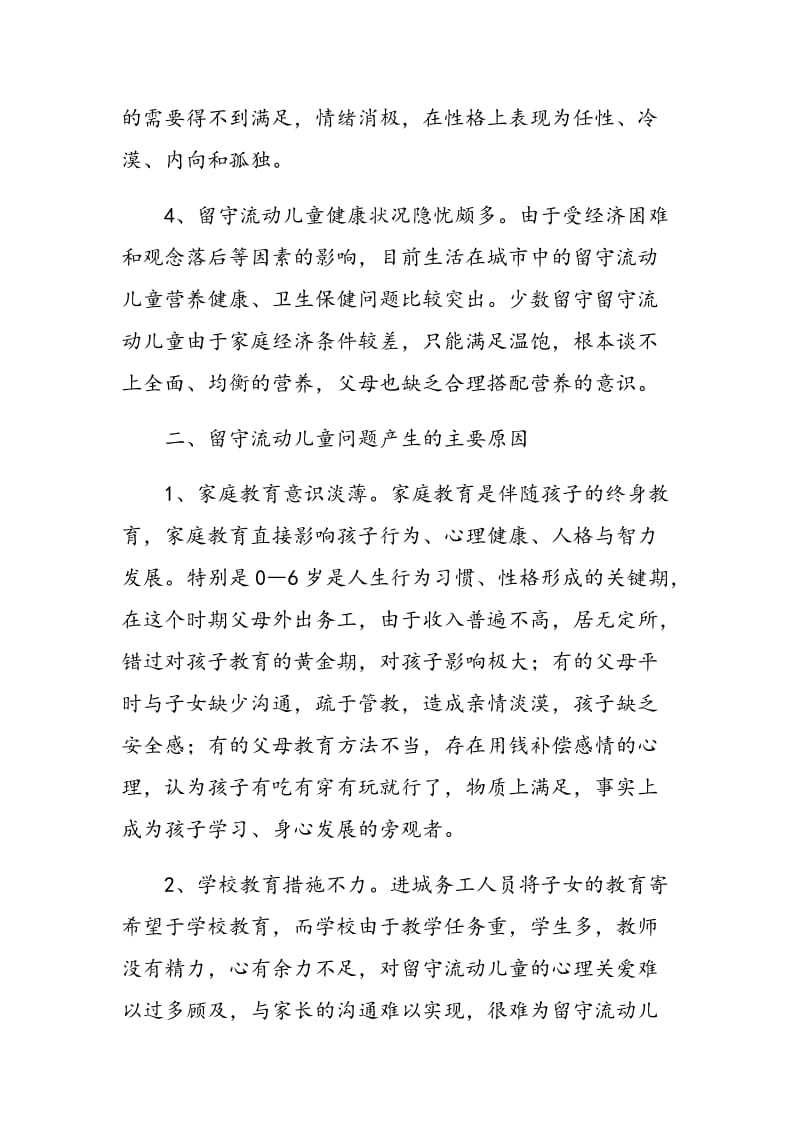 教师在留守流动儿童培养中的有效作为研究.doc_第3页