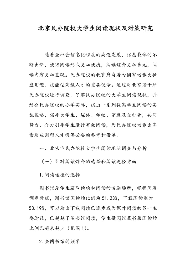 北京民办院校大学生阅读现状及对策研究.doc_第1页