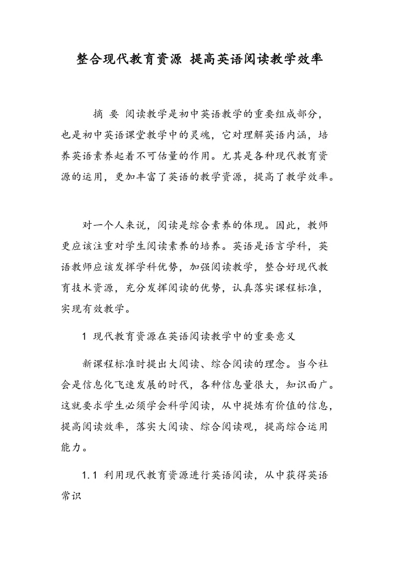 整合现代教育资源 提高英语阅读教学效率.doc_第1页