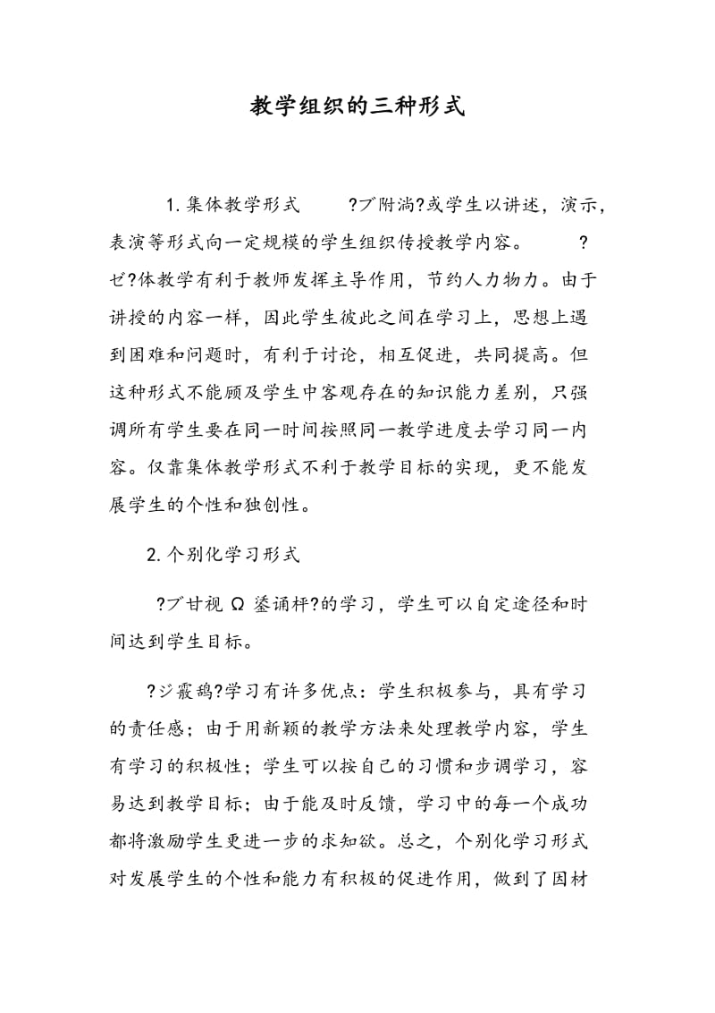 教学组织的三种形式.doc_第1页