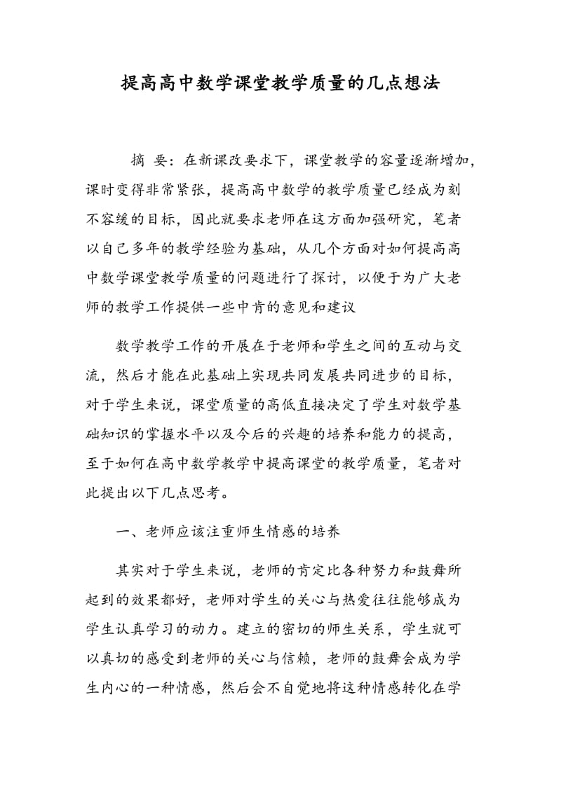 提高高中数学课堂教学质量的几点想法.doc_第1页