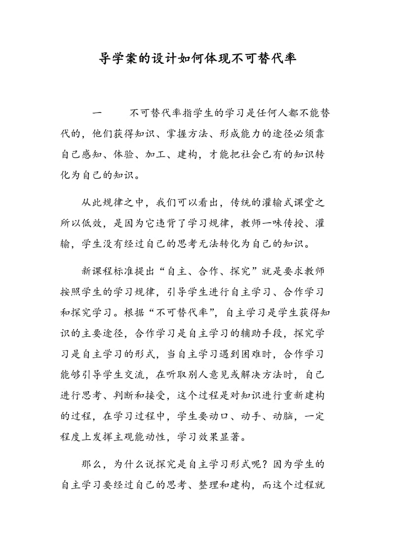 导学案的设计如何体现不可替代率.doc_第1页