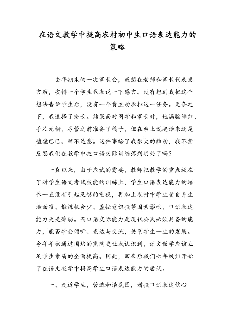 在语文教学中提高农村初中生口语表达能力的策略.doc_第1页